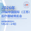 2026江苏医疗器械博览会