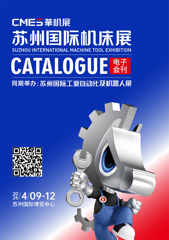20260409-12CMES华机展苏州国际机床展会刊