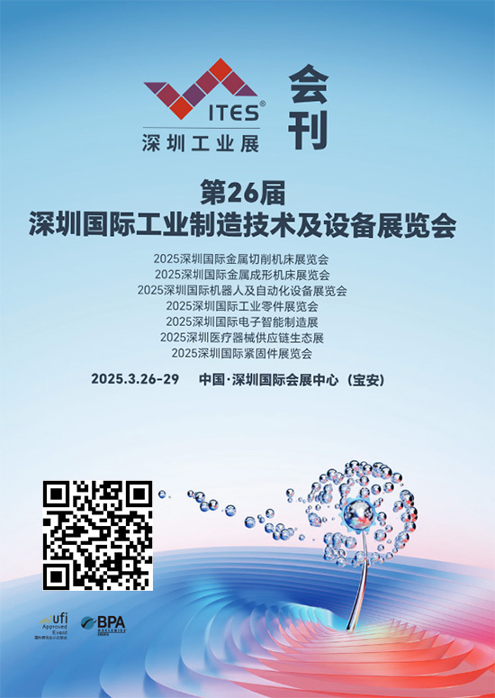 20250326-29ITES深圳工业展第26届深圳国际工业制造技术及设备展览会2025深圳国际金属切削机床展览会2025深圳国际金属成形机床展览会2025深圳国际机器人及自动化设备展览会2025深圳国际工业零件展览会2025深圳国际电子智能制造展2025深圳医疗器械供应链生态展2025深圳会刊