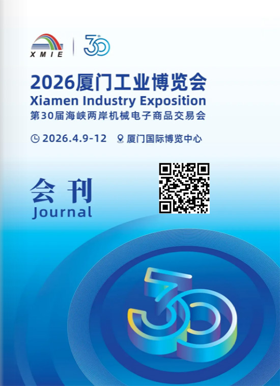 20260409-11厦门工业博览会会刊