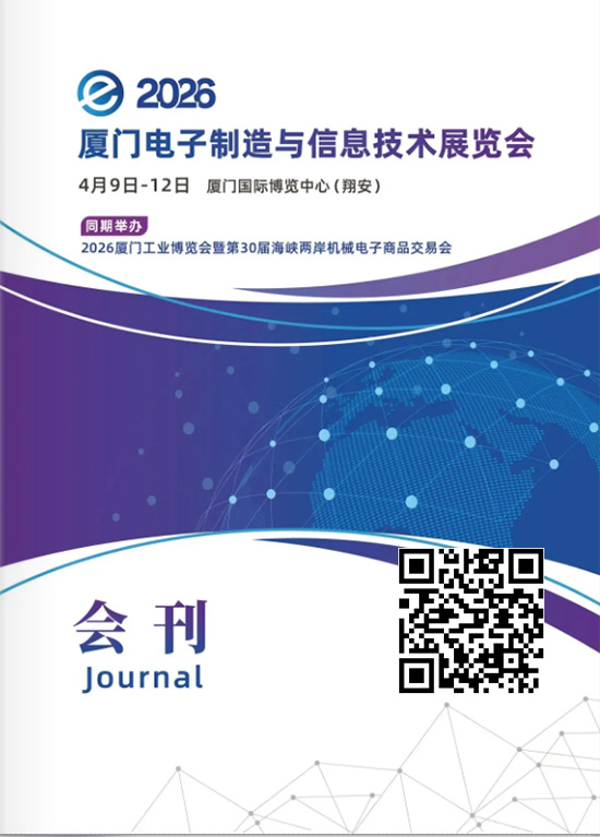 20260409-12厦门电子制造与信息技术展览会会刊