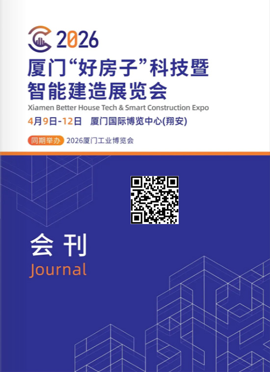 20260409-11厦门&ldquo;好房子&rdquo;科技暨智能建造展览会会刊