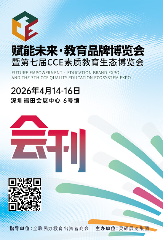 20260414-16赋能未来&middot;教育品牌博览会暨第七届CCE素质教育生态博览会会刊
