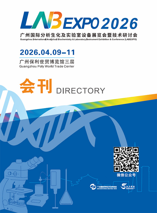 20260409-11广州国际分析生化及实验室设备展览会暨技术研讨会会刊