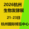 杭州生物发酵产品与技术装备展2026