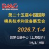 2026上海模具技术和设备展览会