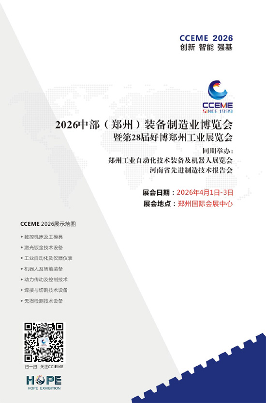 20260401-03中部（郑州）装备制造业博览会暨第28届好博郑州工业展览会郑州工业自动化技术装备及机器人展览会河南省先进制造技术报告会会刊