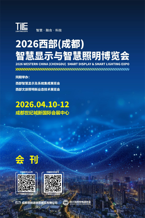 20260410-12西部（成都）智慧显示与智慧照明博览会会刊