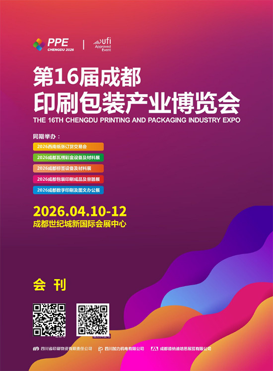 20260410-12第16届成都印刷包装产业博览会会刊