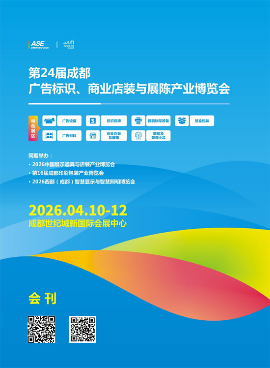 20260410-12第24届成都广告标识、商业店装与展陈产业博览会会刊