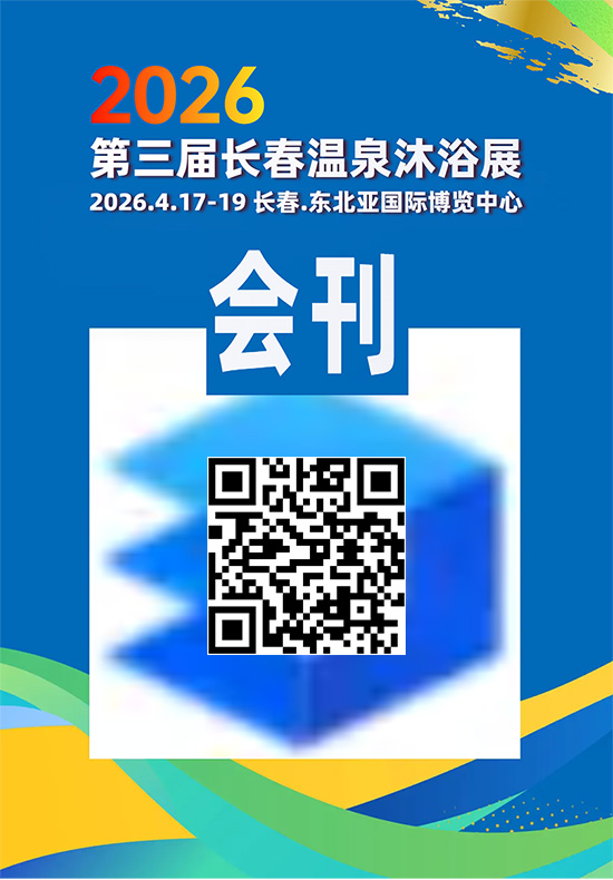 20260417-19长春第三届长春温泉沐浴展会刊
