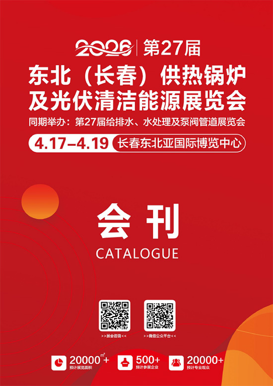 20260417-19第27届东北（长春）供热锅炉及光伏清洁能源展览会第27届给排水、水处理及泵阀管道展览会会刊