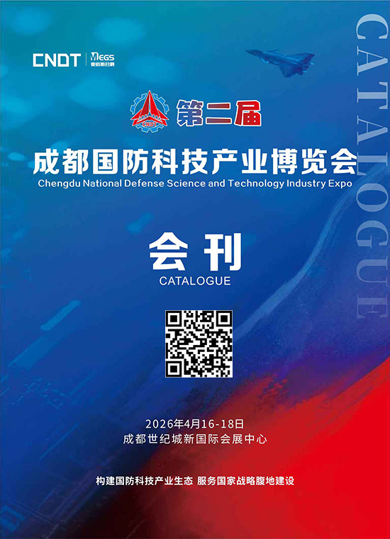 20260416-18第二届成都国防科技产业博览会会刊