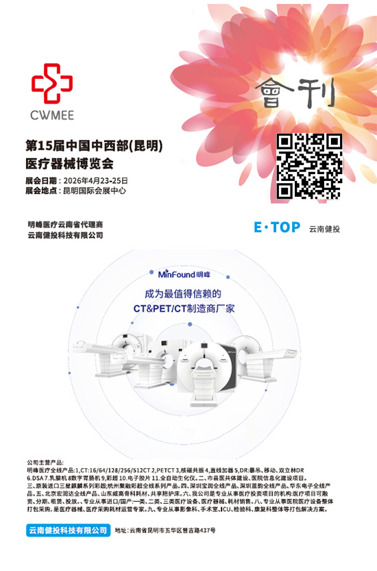 20260423-25第15届中国西部（昆明）医疗器械博览会会刊