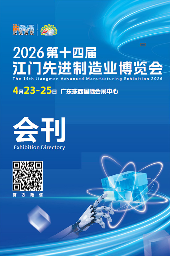 20260423-25第十四届江门先进制造业博览会会刊