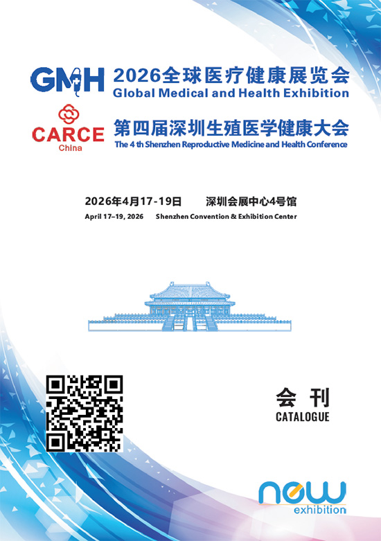 20260417-19全球医疗健康展览会第四届深圳生殖医学健康大会会刊