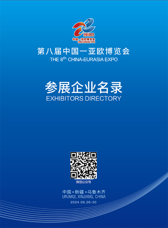 20240626-30第八届中国(新疆乌鲁木齐)一亚欧博览会参展企业名录