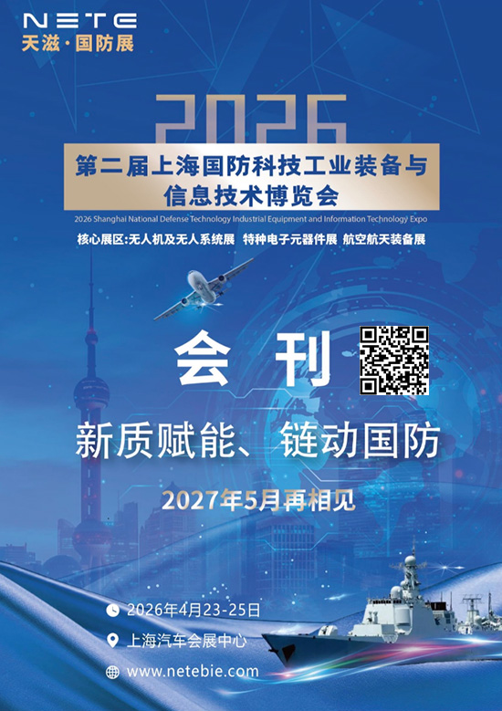 20260423-25第二届上海国防科技工业装备与信息技术博览会会刊