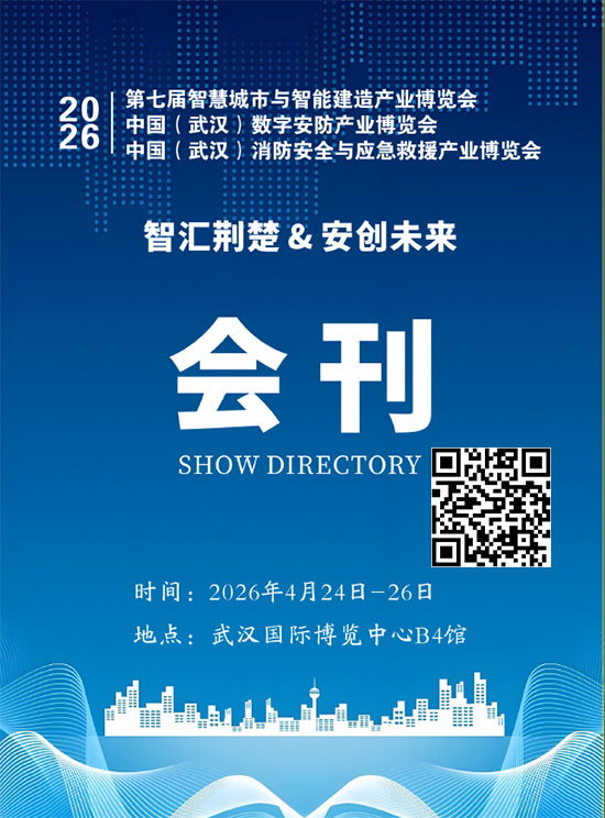 20260424-26第七届智慧城市与智能建造产业博览会中国（武汉）数字安防产业博览会中国（武汉）消防安全与应急救援产业博览会会刊