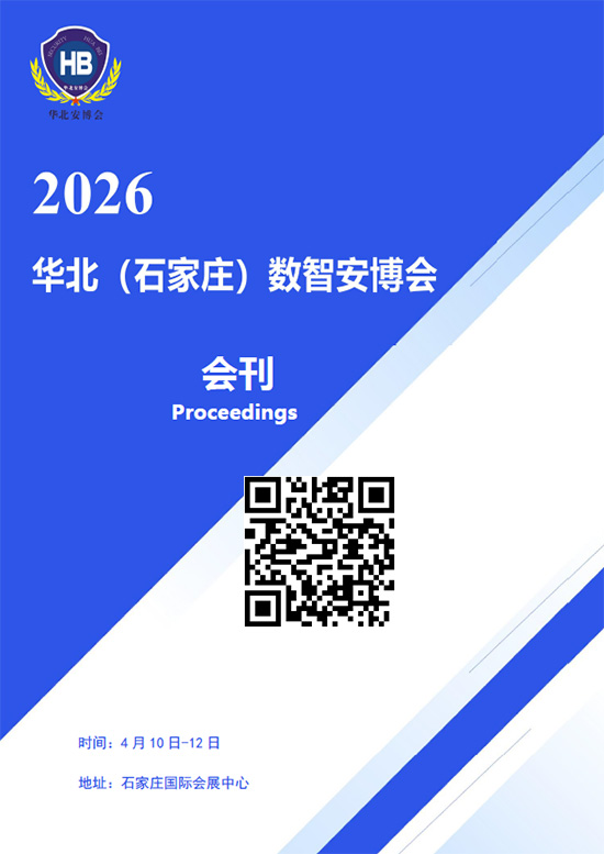 20260410-12第24届华北（石家庄）数智安博会暨消防安全博览会会刊