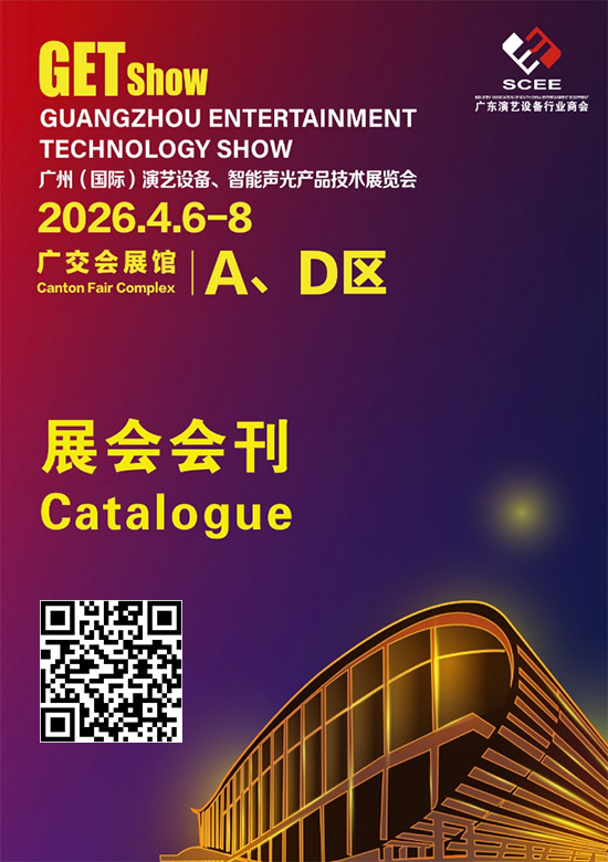 20260406-08广州（国际）演艺设备、智能声光产品技术展览会会刊