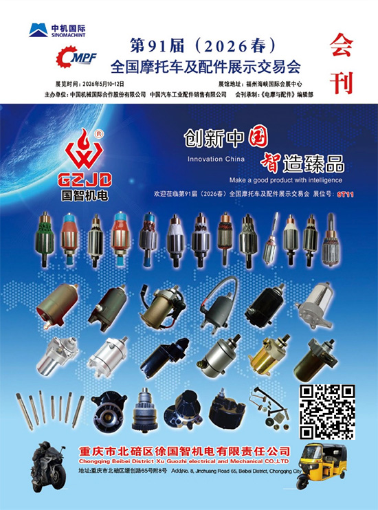 20260510-12第91届（2026春）全国福州摩托车及配件展示交易会会刊