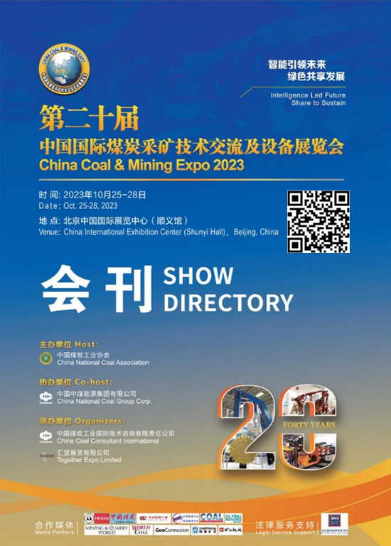 20231025-28第二十届中国北京国际煤炭采矿技术交流及设备展览会会刊