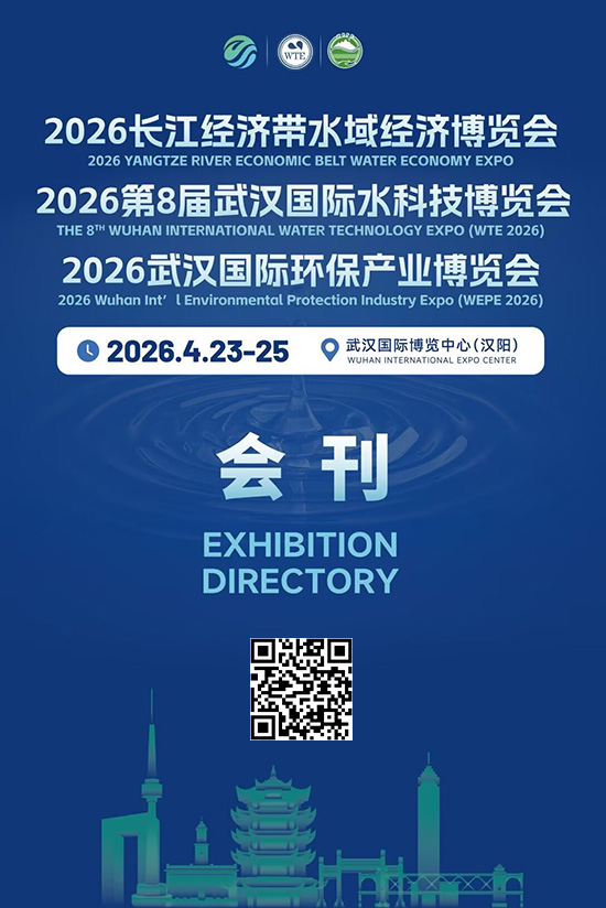 20260423-25长江经济带水域经济博览会2026第8届武汉国际水科技博览会2026武汉国际环保产业博览会会刊