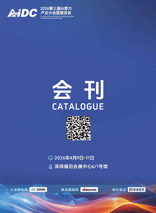 20260409-11深圳第三届AI算力产业大会暨展览会会刊