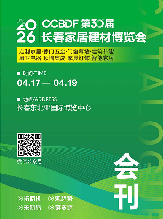 20260417-19CCBDF2026第30届长春家居建材博览会会刊