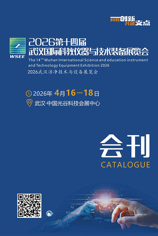 20260416-18第十四届武汉国际科学仪器与实验室装备展览会会刊
