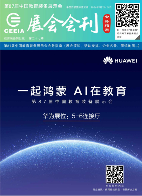 20260426-28第87届中国教育装备展示会会刊