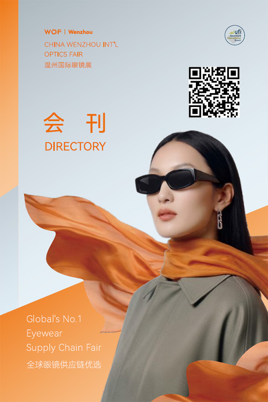 20260508-10温州眼镜展会刊