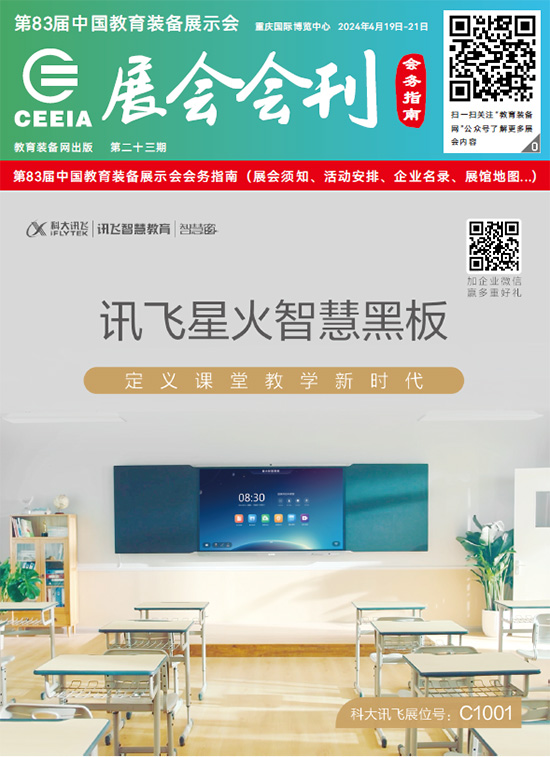 20240419-21第83届中国教育装备展示会会刊