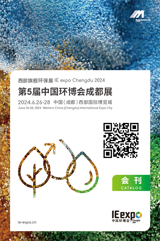 20240626-28第5届中国环博会成都展会刊