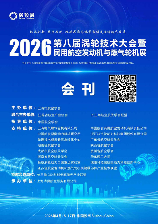 20260415-17第八届涡轮技术大会暨民用航空发动机与燃气轮机展会刊DD