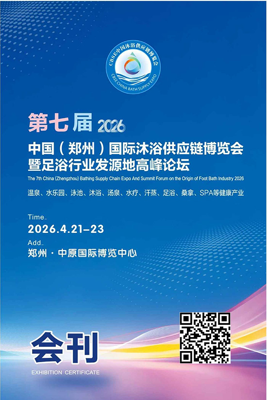 20260421-23第七届中国（郑州）国际沐浴供应链博览会暨足浴行业发源地高峰论坛会刊