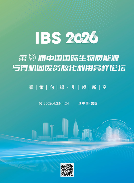 20260423-24第4届中国雄安国际生物质能源与有机固废资源化利用高峰论坛会刊