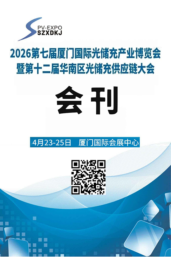 20260423-25第七届厦门国际光储充产业博览会暨第十二届华南区光储充供应链大会会刊