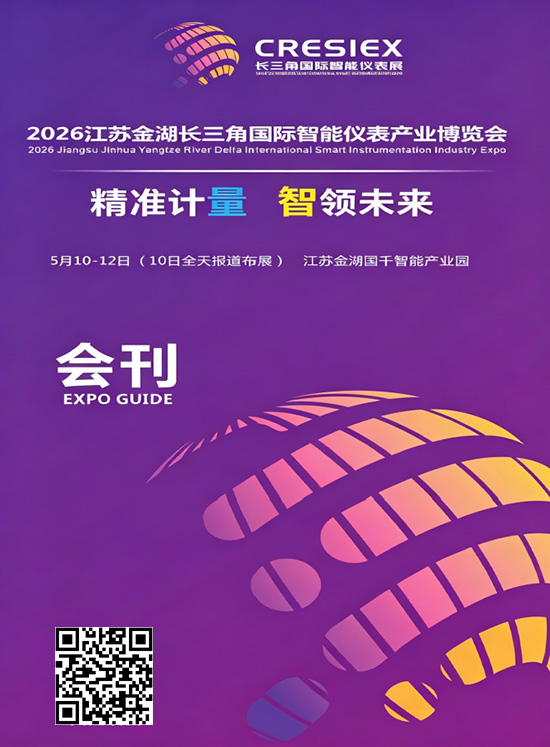 20260510-12江苏金湖长三角国际智能仪表产业博览会会刊