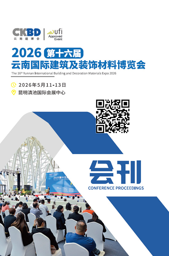 20260511-13第十六届云南昆明国际建筑及装饰材料博览会会刊