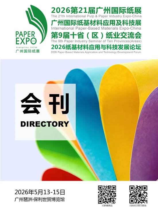 20260513-15第21届广州国际纸展广州国际纸基材料应用及科技展第9届十省（区）纸业交流会2026纸基材料应用与科技发展论坛会刊