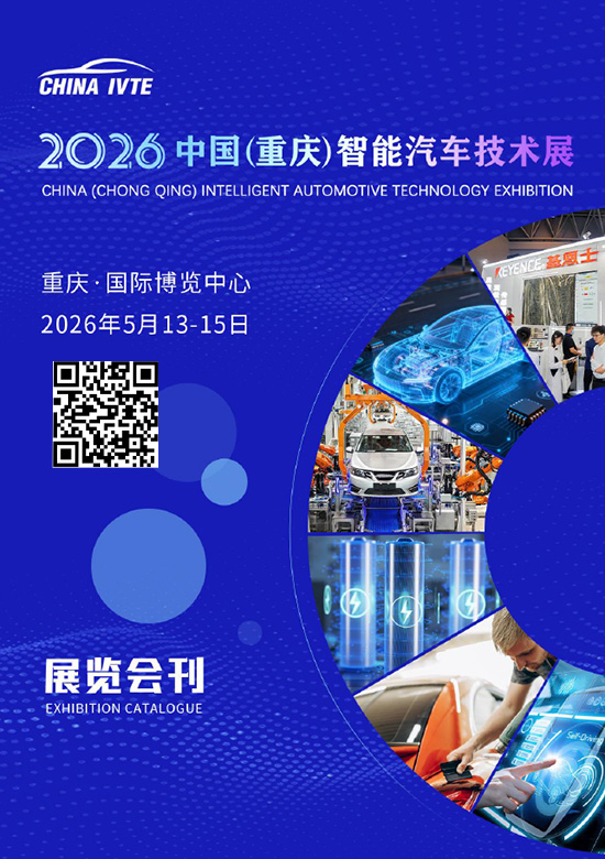 20260513-15中国（重庆）智能汽车技术展会刊
