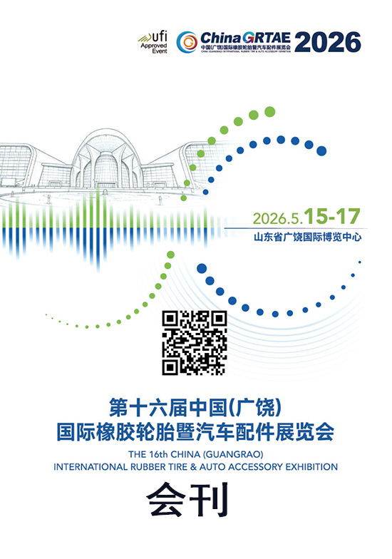 20260515-17第十六届广饶轮胎展会刊