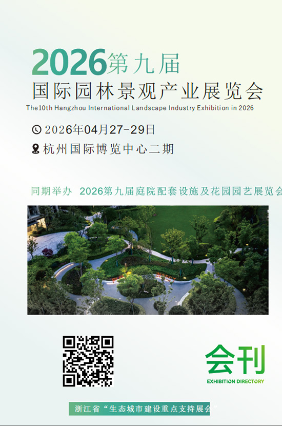 20260427-29杭州第九届国际园林景观产业展览会会刊