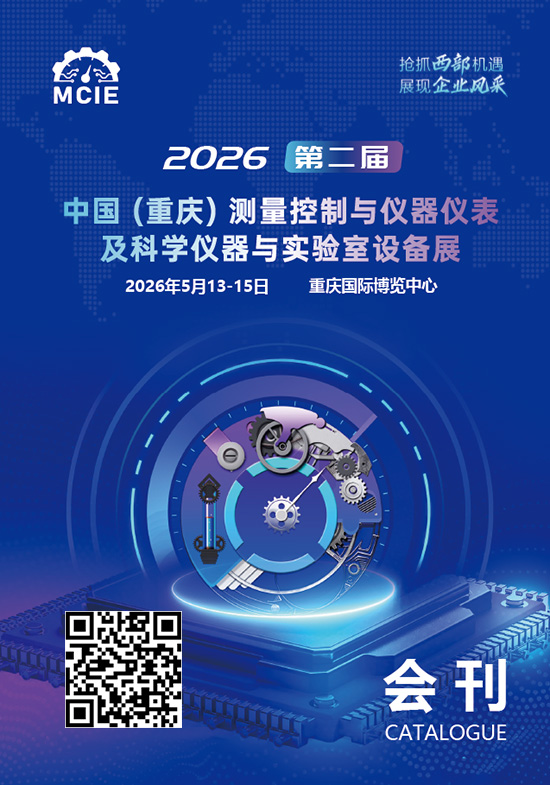 20260513-15第二届中国（重庆）测量控制与仪器仪表及科学仪器与实验室设备展会刊