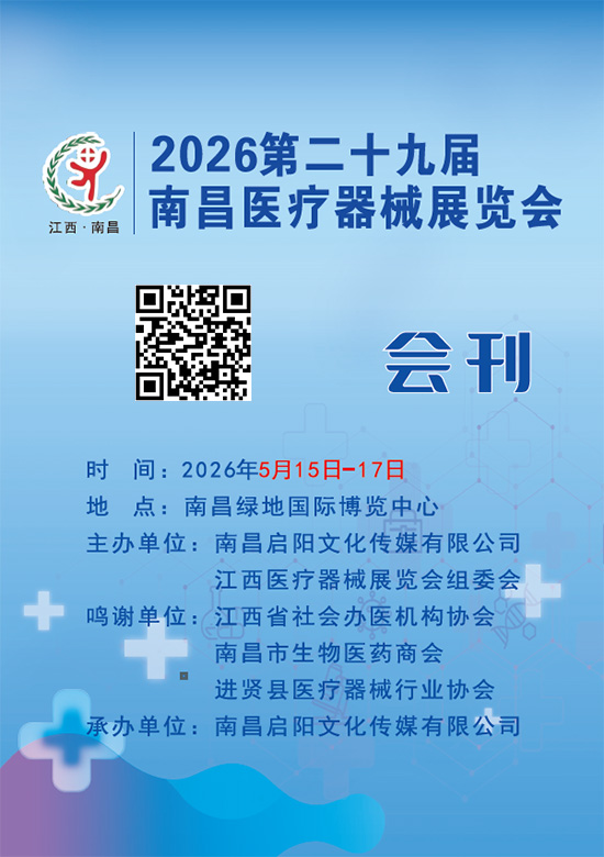 20260515-17第二十九届南昌医疗器械展览会会刊