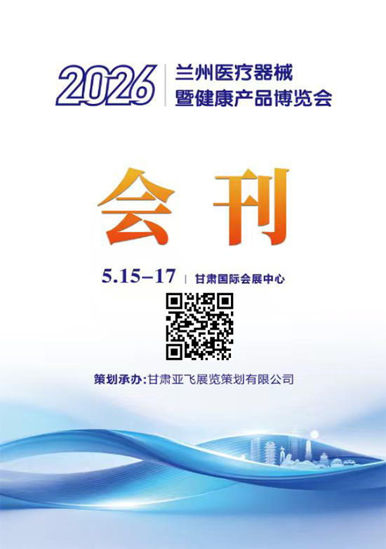 20260515-17兰州医疗器械暨健康产品博览会会刊