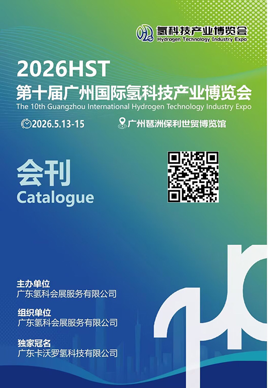 20260513-15HST第十届广州国际氢科技产业博览会会刊