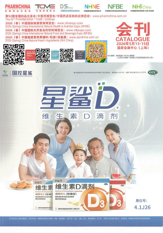 20260513-15第92届全国药品交易会中医药博览会中国药店采购供应博览会2026（春）中国国际健康营养博览会2026（春）中国国际天然食品和饮料博览会2026（春）中国健康营养原辅料包装设备展会刊